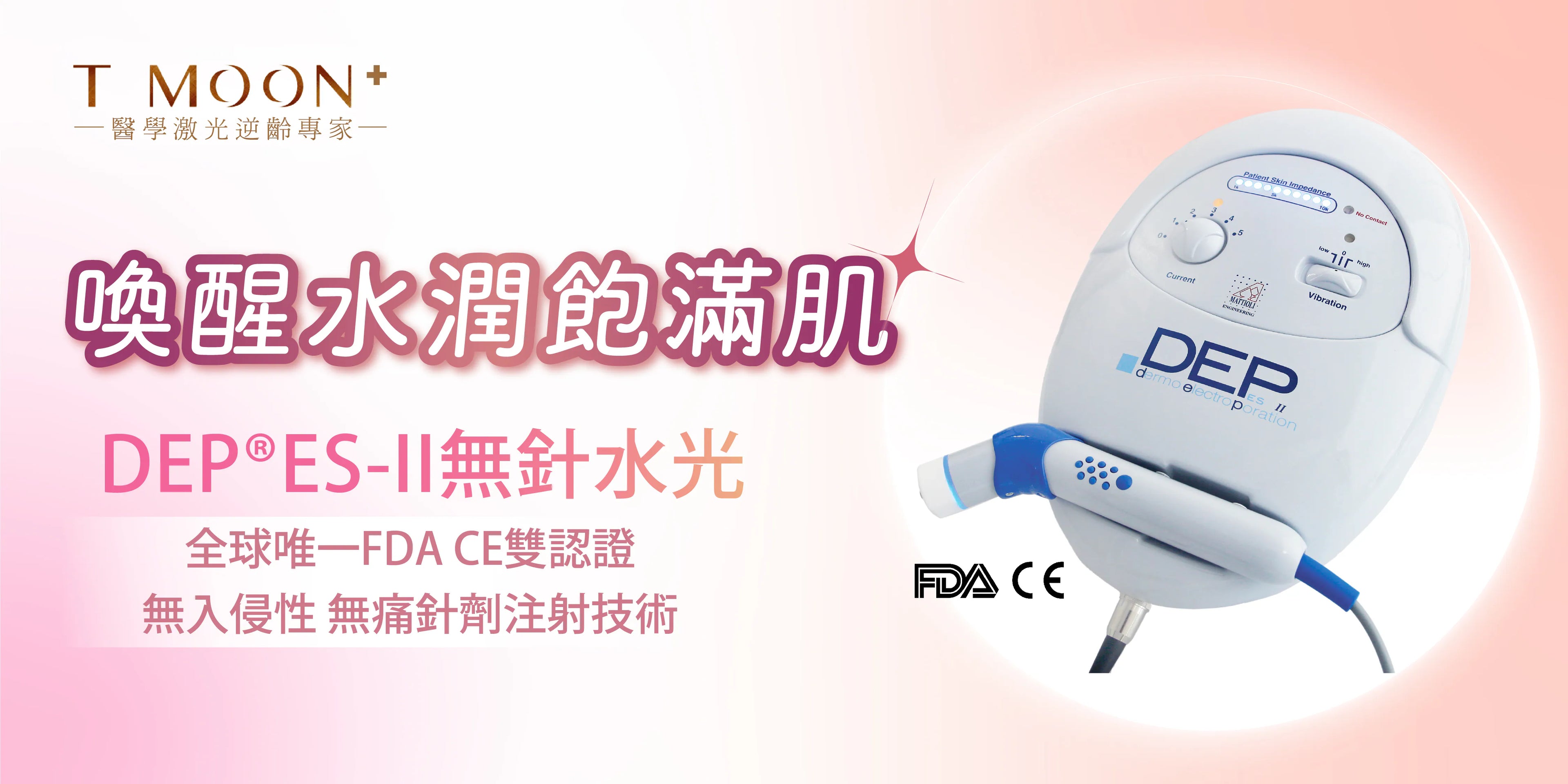 DEP® ES-II 無針水光