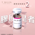 JULAINE™ 膠原貴婦針