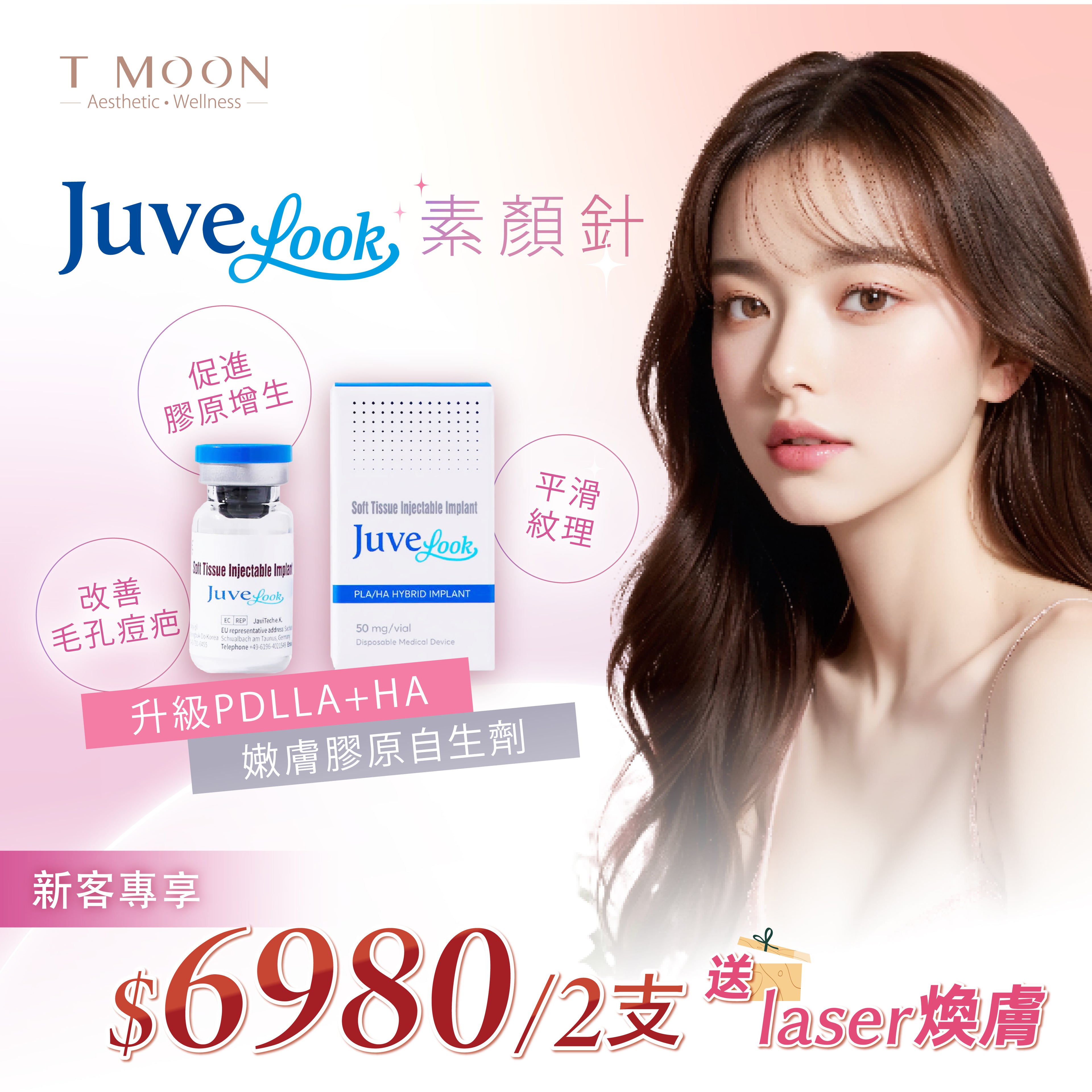 Juvelook 素顏針