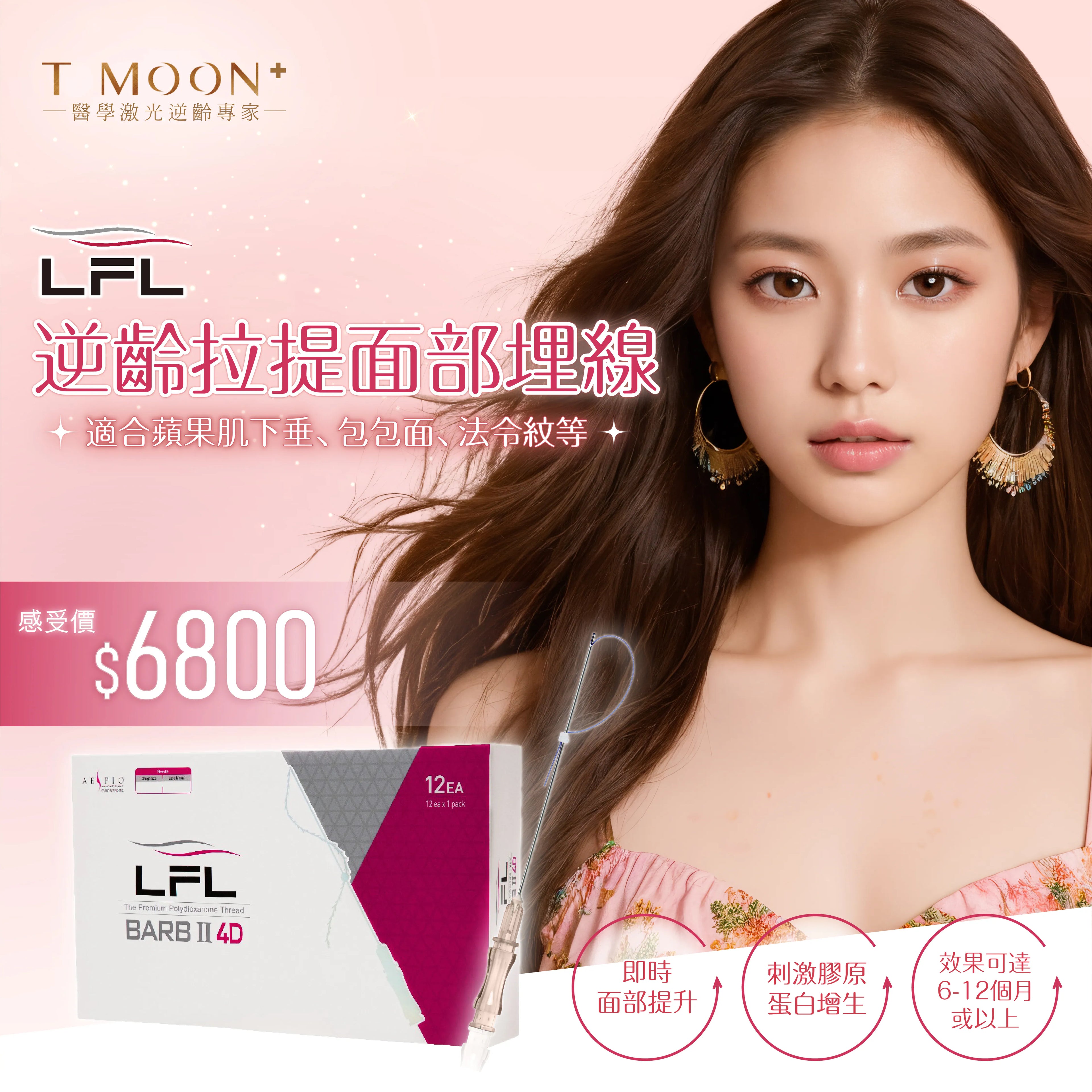 LFL逆齡拉提面部埋線