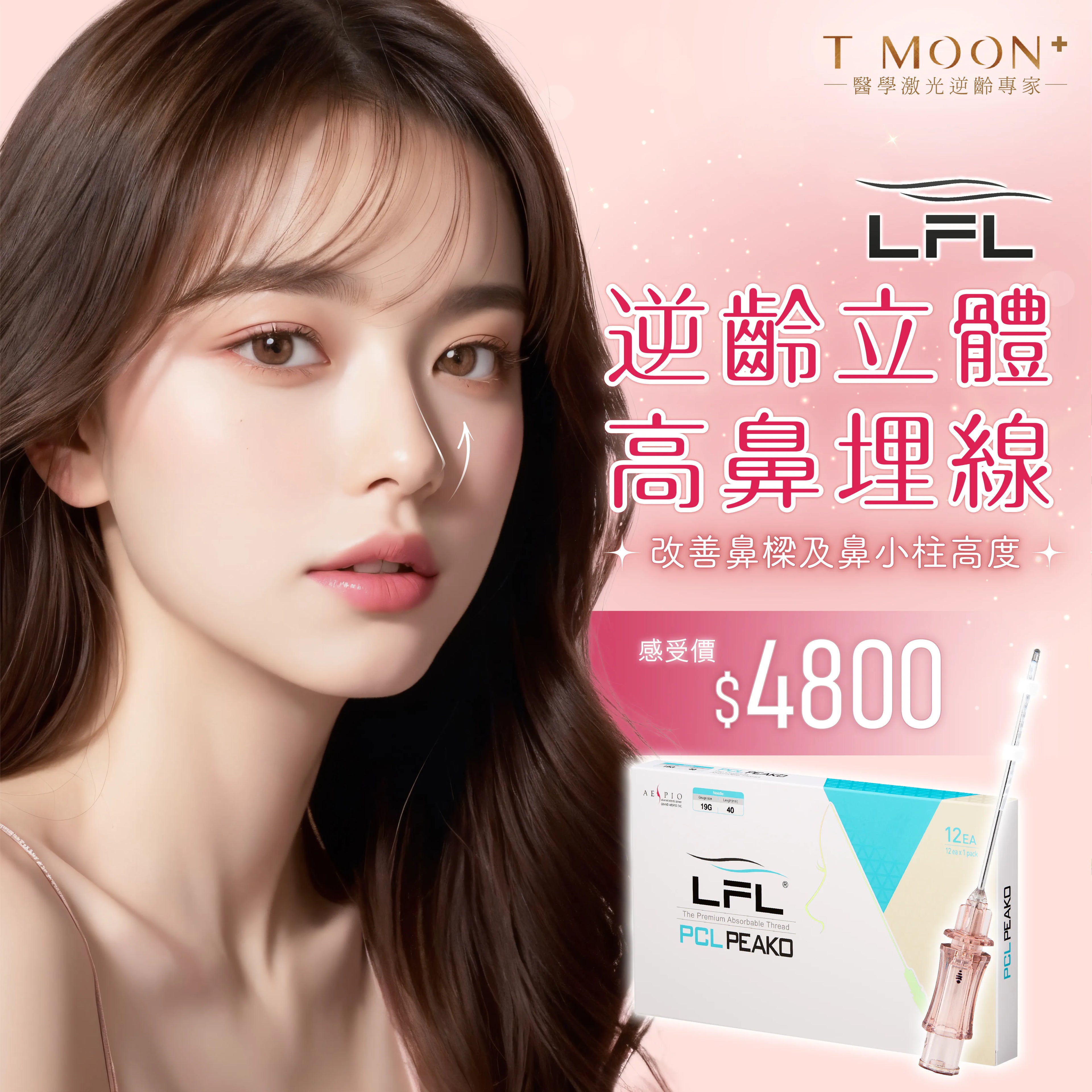 LFL逆齡立體高鼻埋線