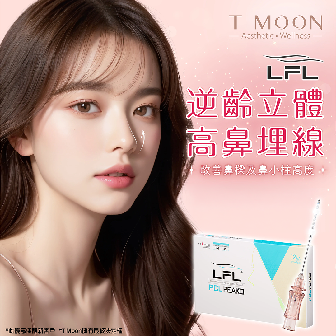 LFL逆齡立體高鼻埋線