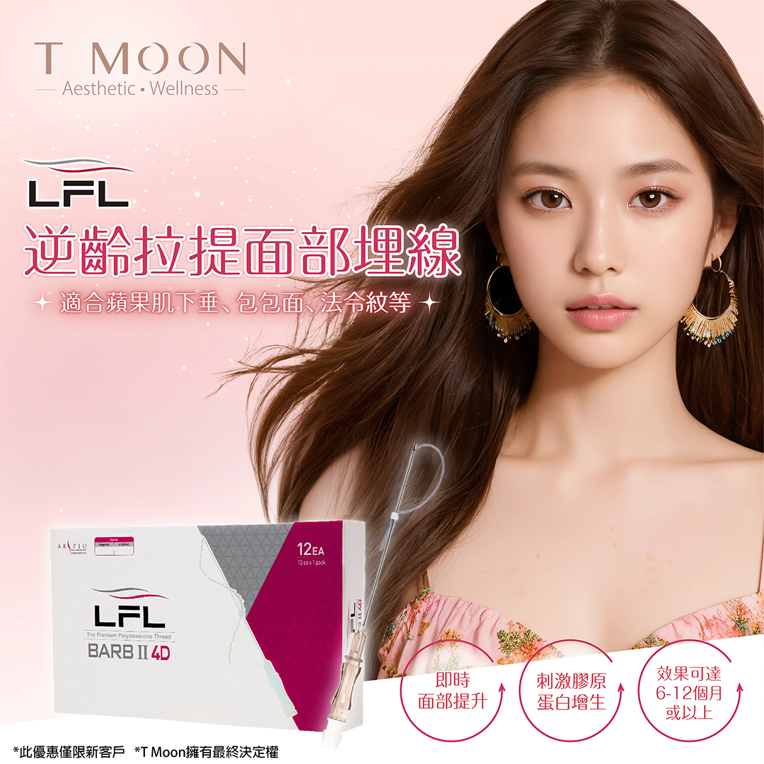 LFL逆齡拉提面部埋線