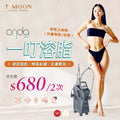 Onda Plus 一叮溶脂