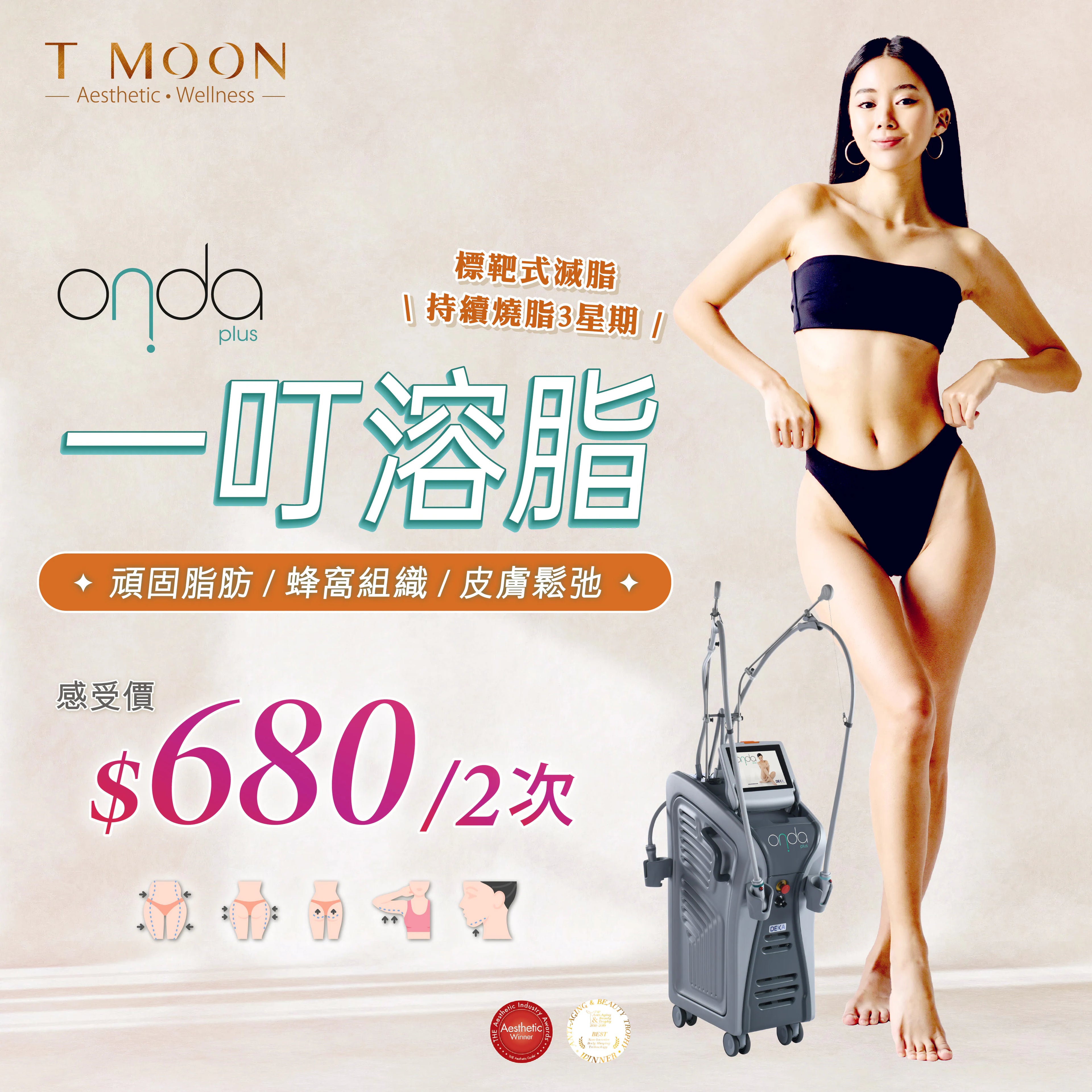 Onda Plus 一叮溶脂
