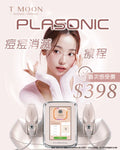 Plasonic 等離子時光機