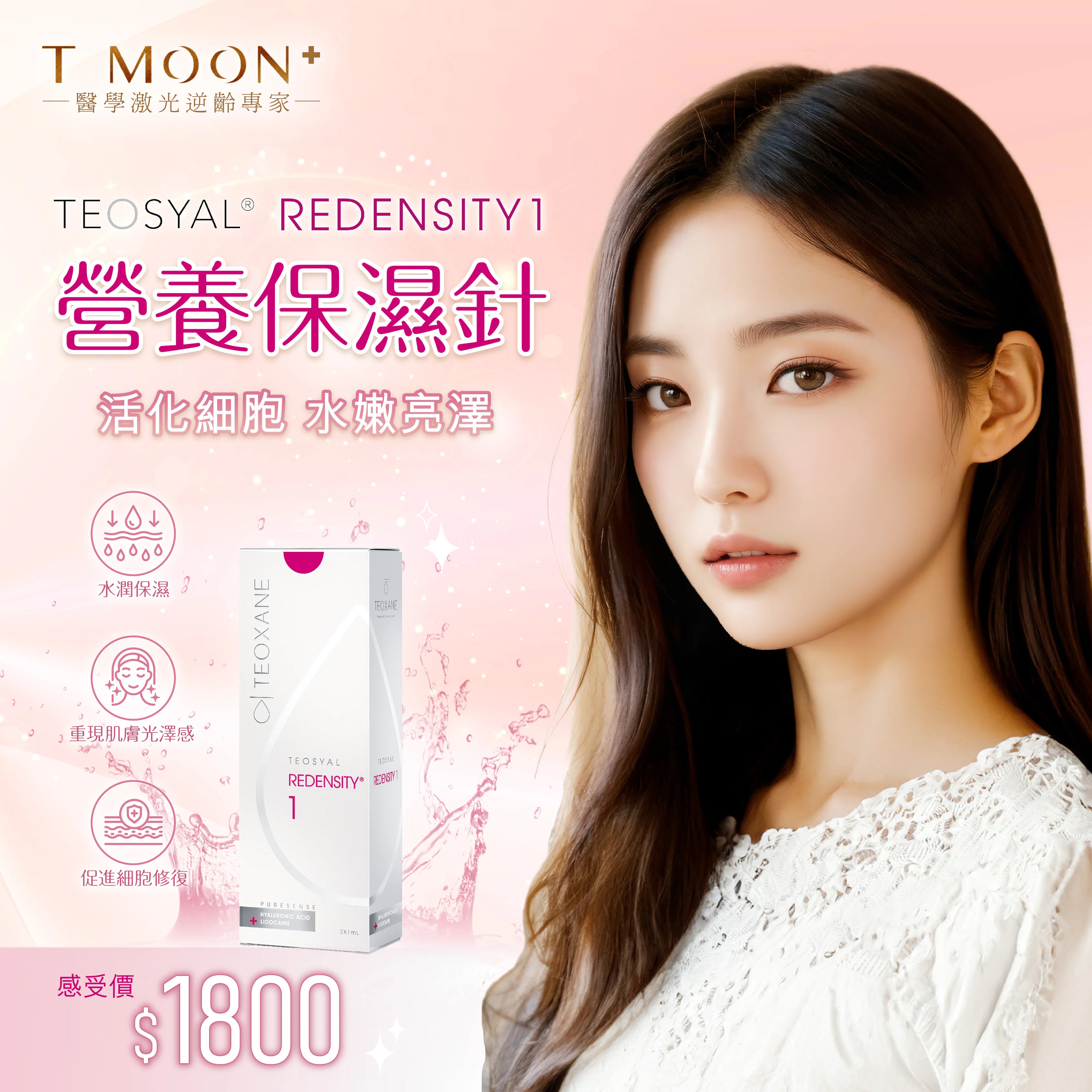 TEOSYAL® REDENSITY 1 營養保濕針