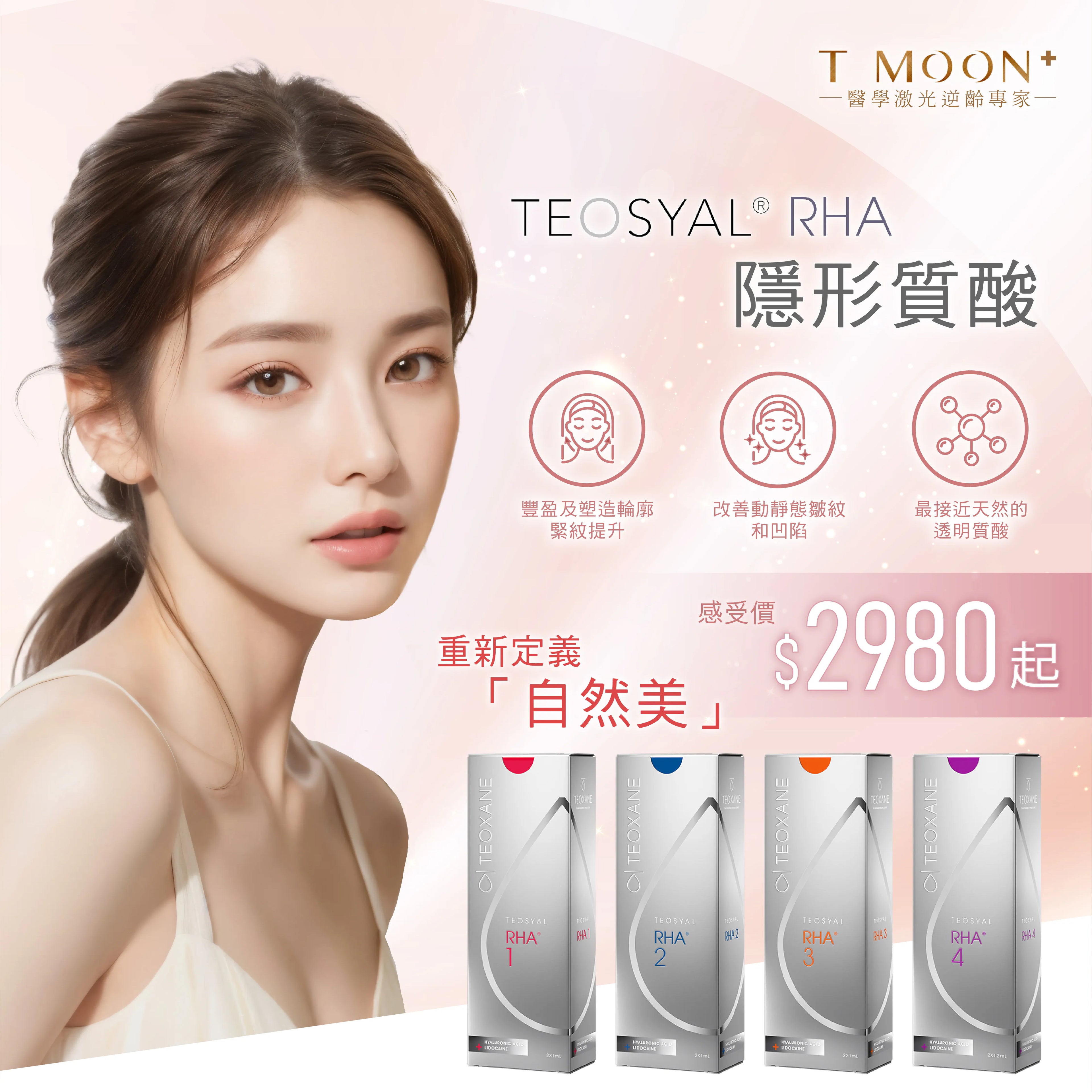 TEOSYAL® RHA 隱形質酸