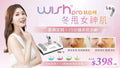 Wishpro® 智能護膚冬甩