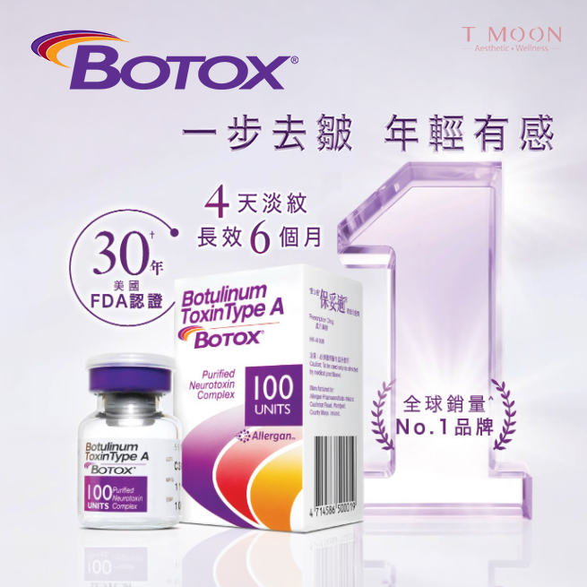 BOTOX®保妥適® 肉毒桿菌素