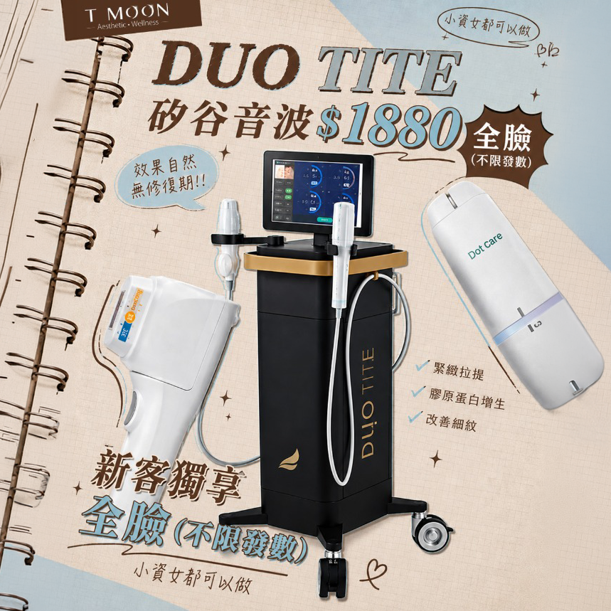 Duo tite 矽谷音波