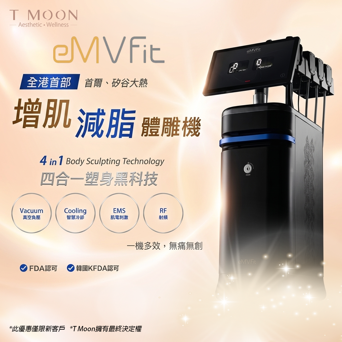 eMVfit 閃電塑