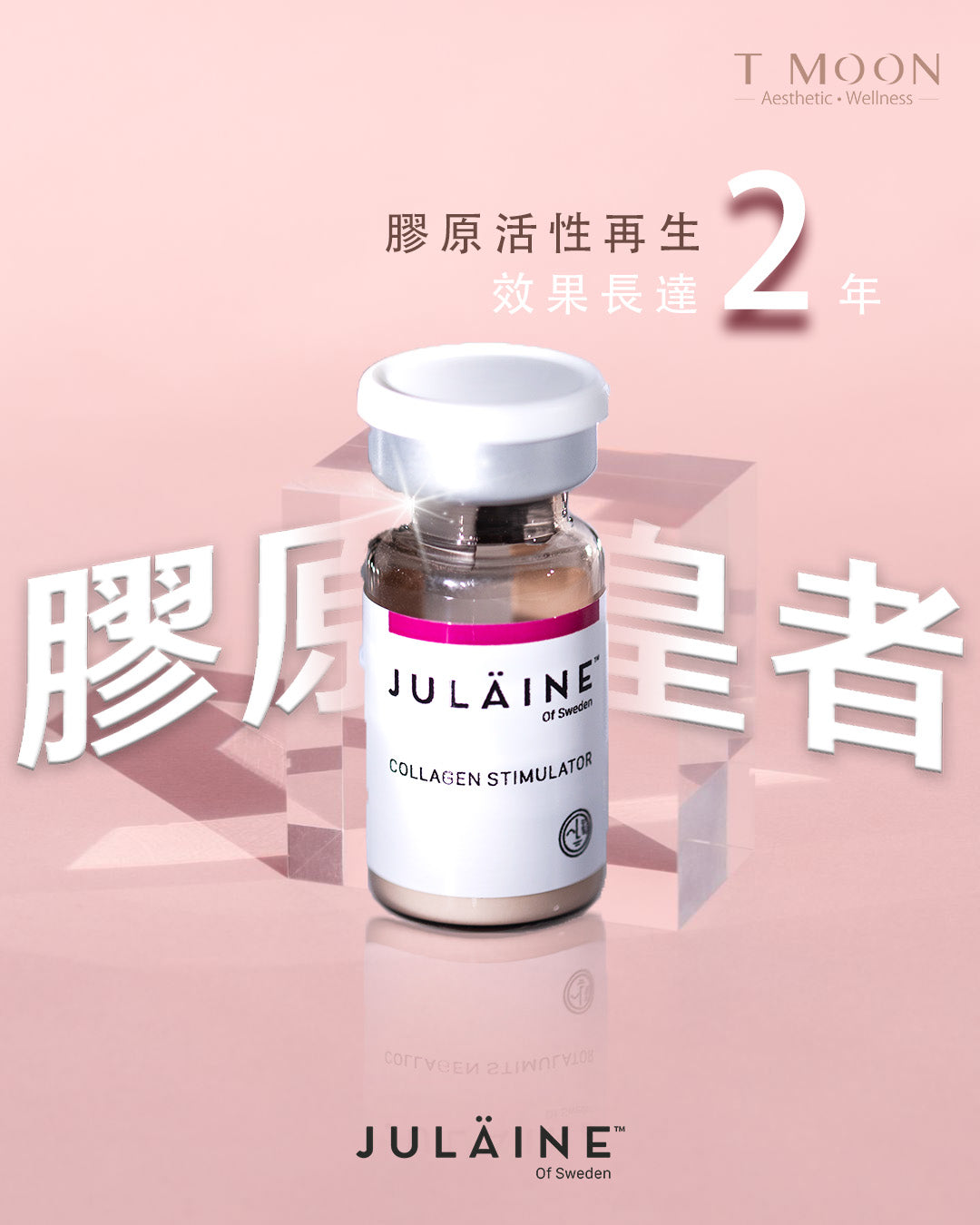 JULAINE™ 膠原貴婦針