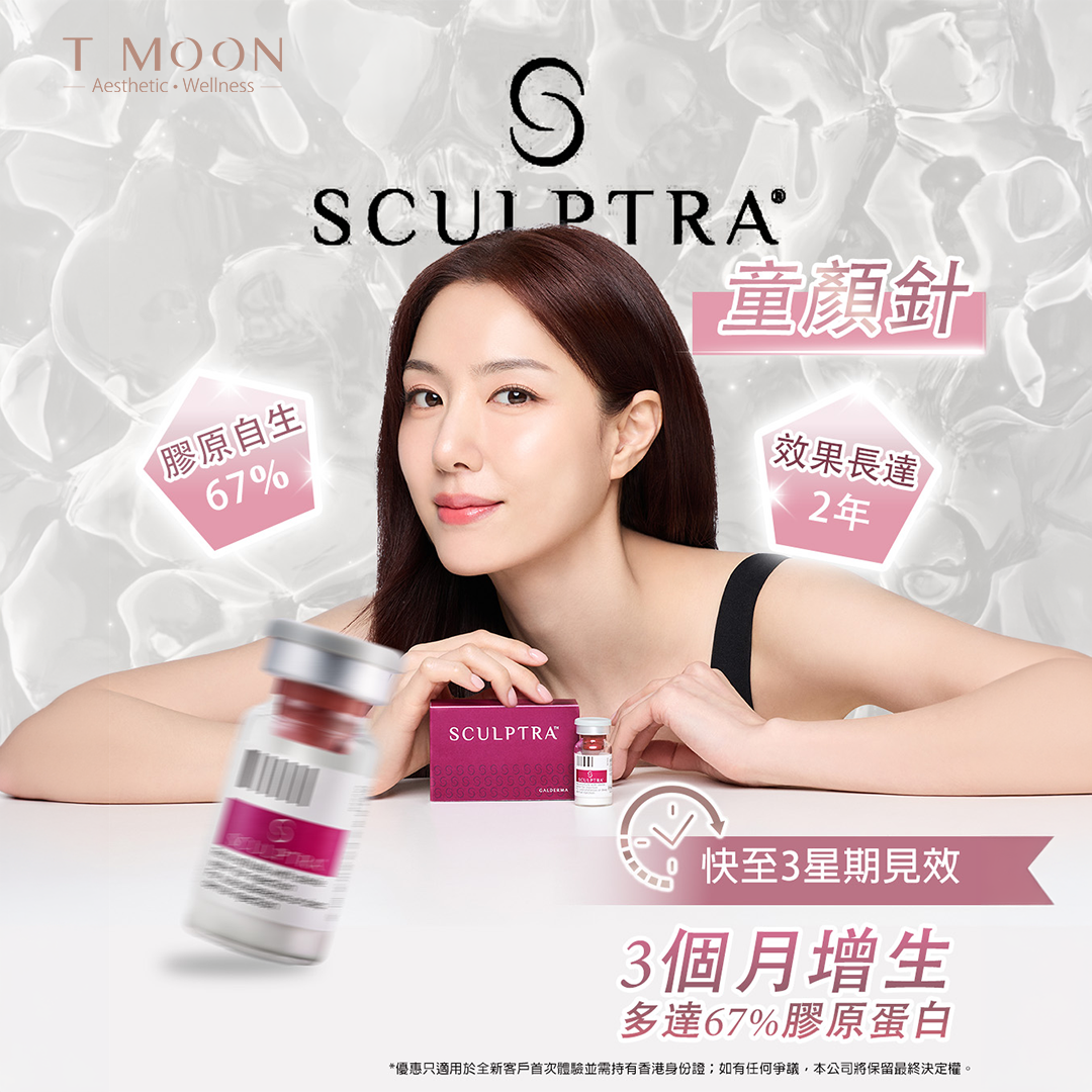 Sculptra 童顏針