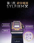 Sylfirm X 矽谷電波