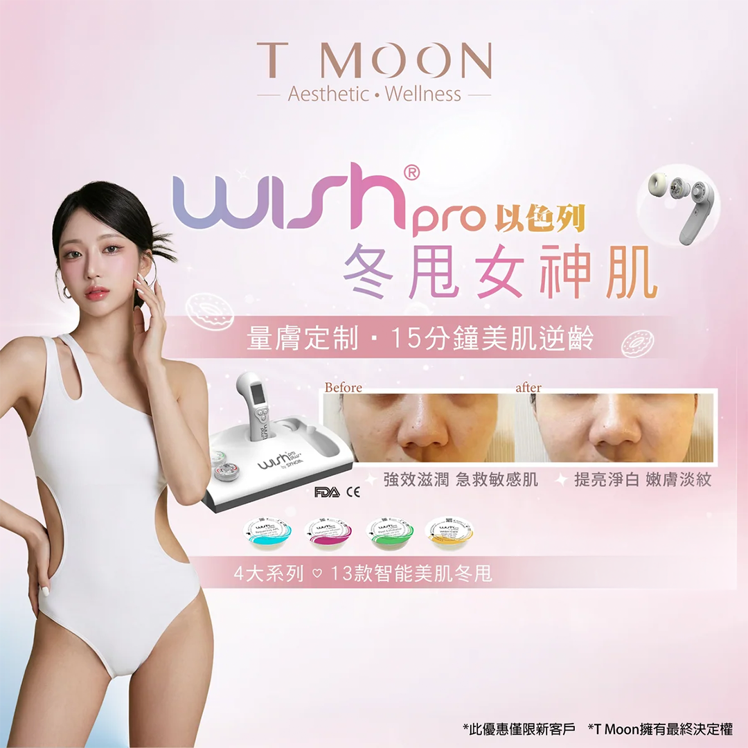 Wishpro® 智能護膚冬甩